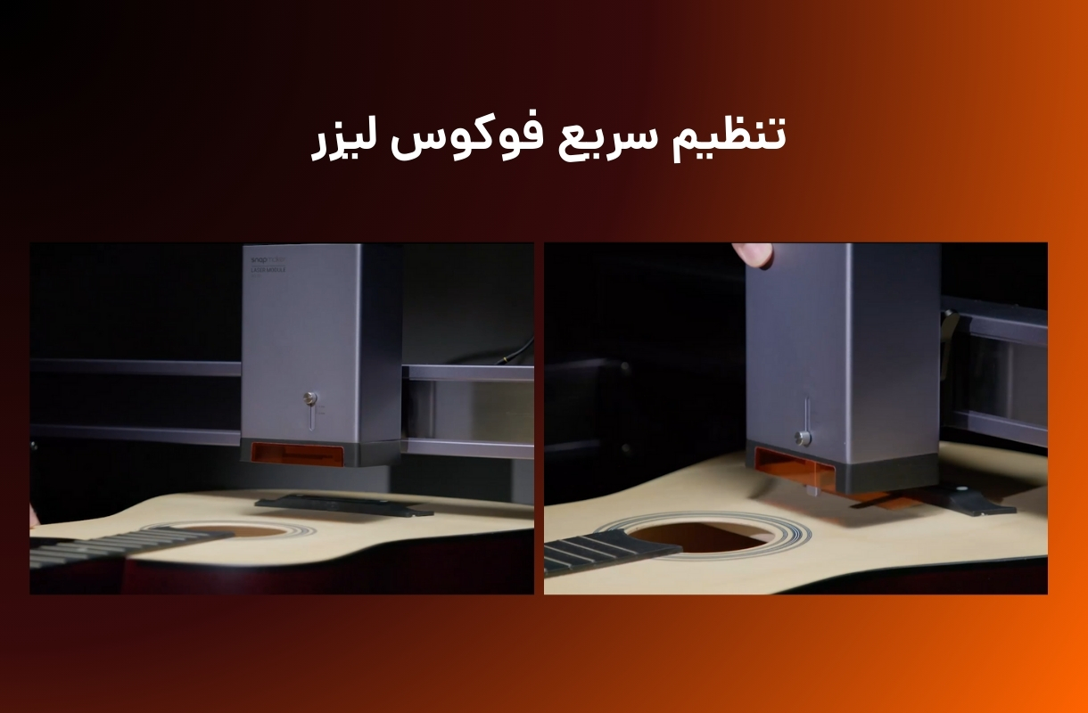 فوکوس لیزر لیزر برش و حکاکی اسنپ میکر مدل ray 20w and 40w - قشم خرید